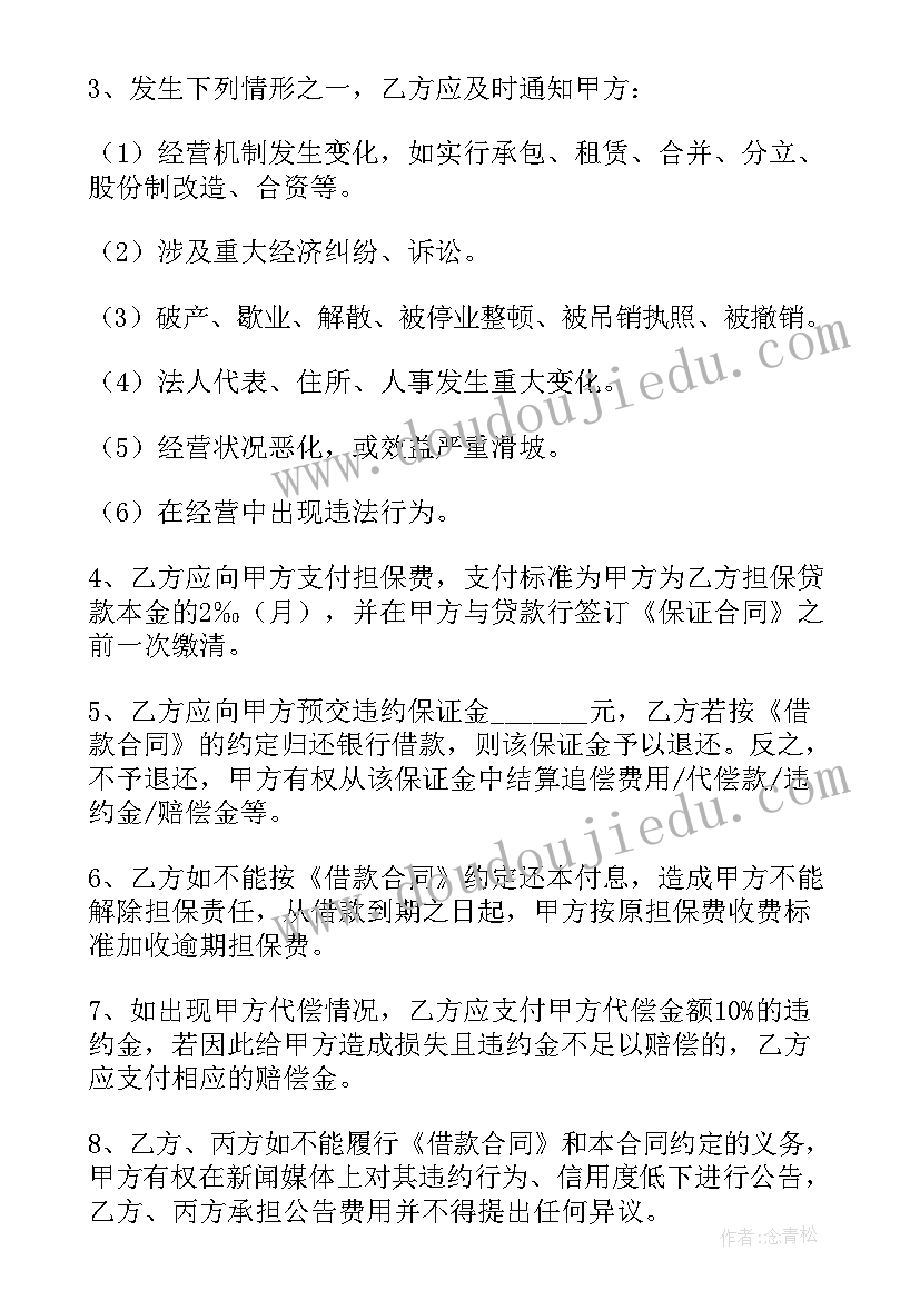 最新为借款担保签订的买卖合同 担保合同(大全5篇)