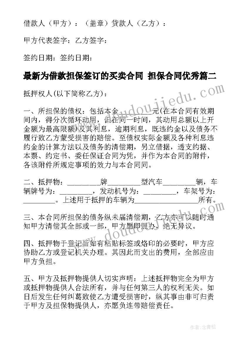 最新为借款担保签订的买卖合同 担保合同(大全5篇)