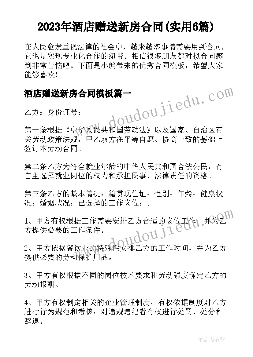 2023年酒店赠送新房合同(实用6篇)