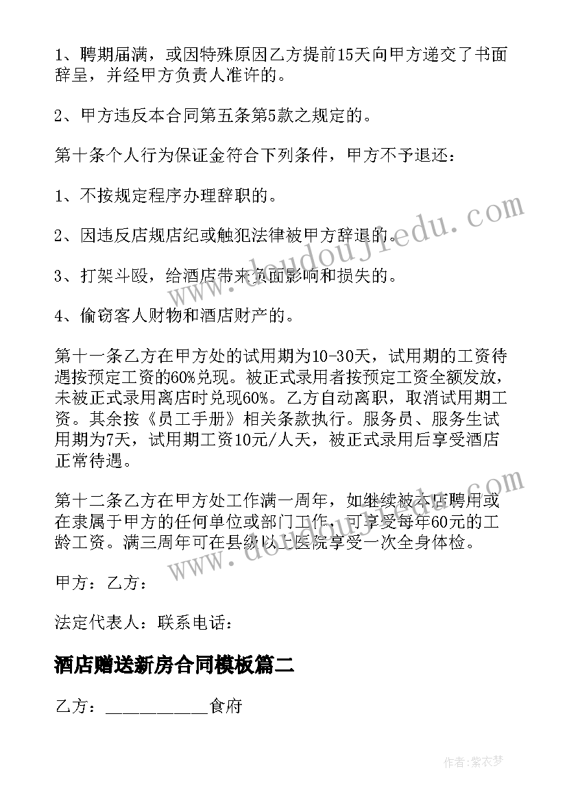 2023年酒店赠送新房合同(实用6篇)