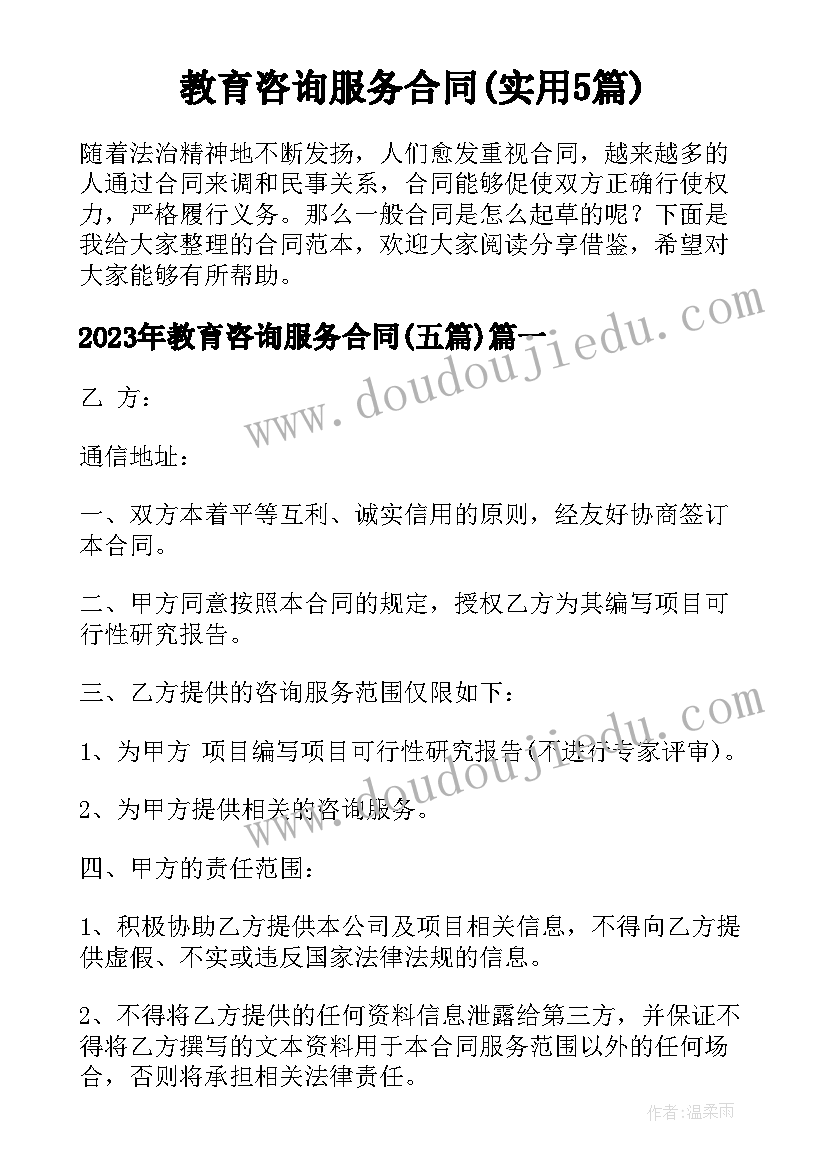 教育咨询服务合同(实用5篇)