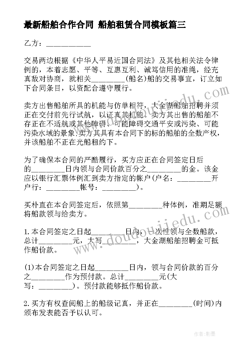 船舶合作合同 船舶租赁合同(优质5篇)