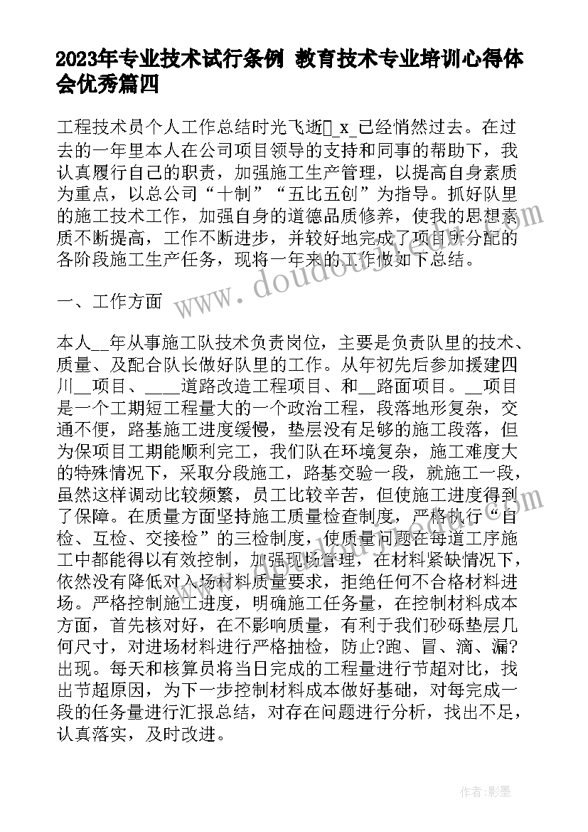 专业技术试行条例 教育技术专业培训心得体会(优秀5篇)