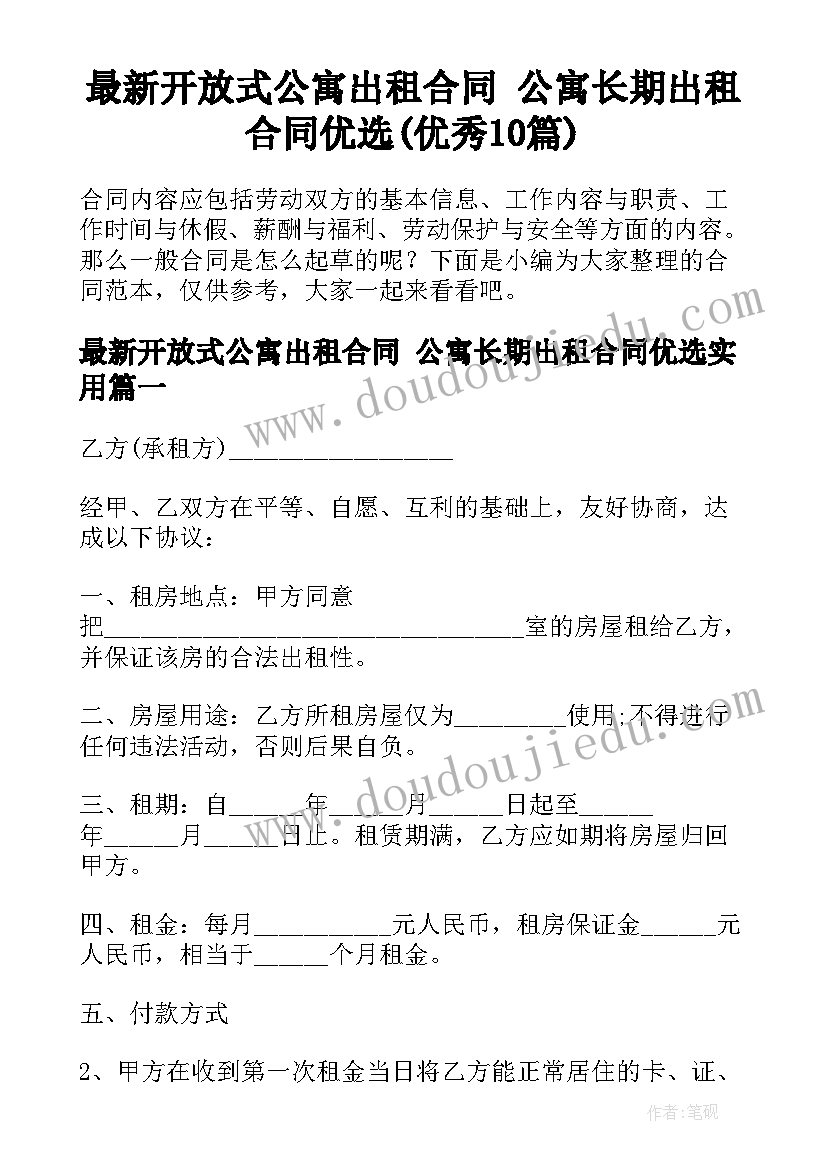 最新开放式公寓出租合同 公寓长期出租合同优选(优秀10篇)