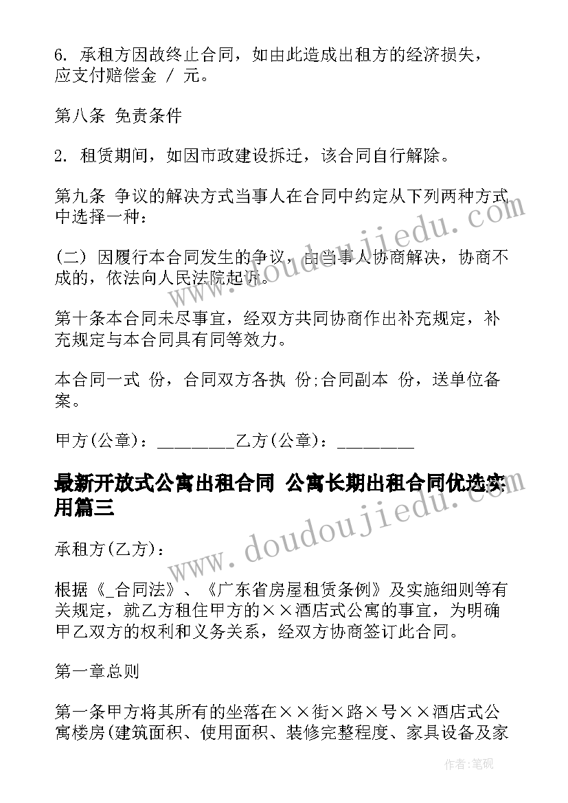 最新开放式公寓出租合同 公寓长期出租合同优选(优秀10篇)