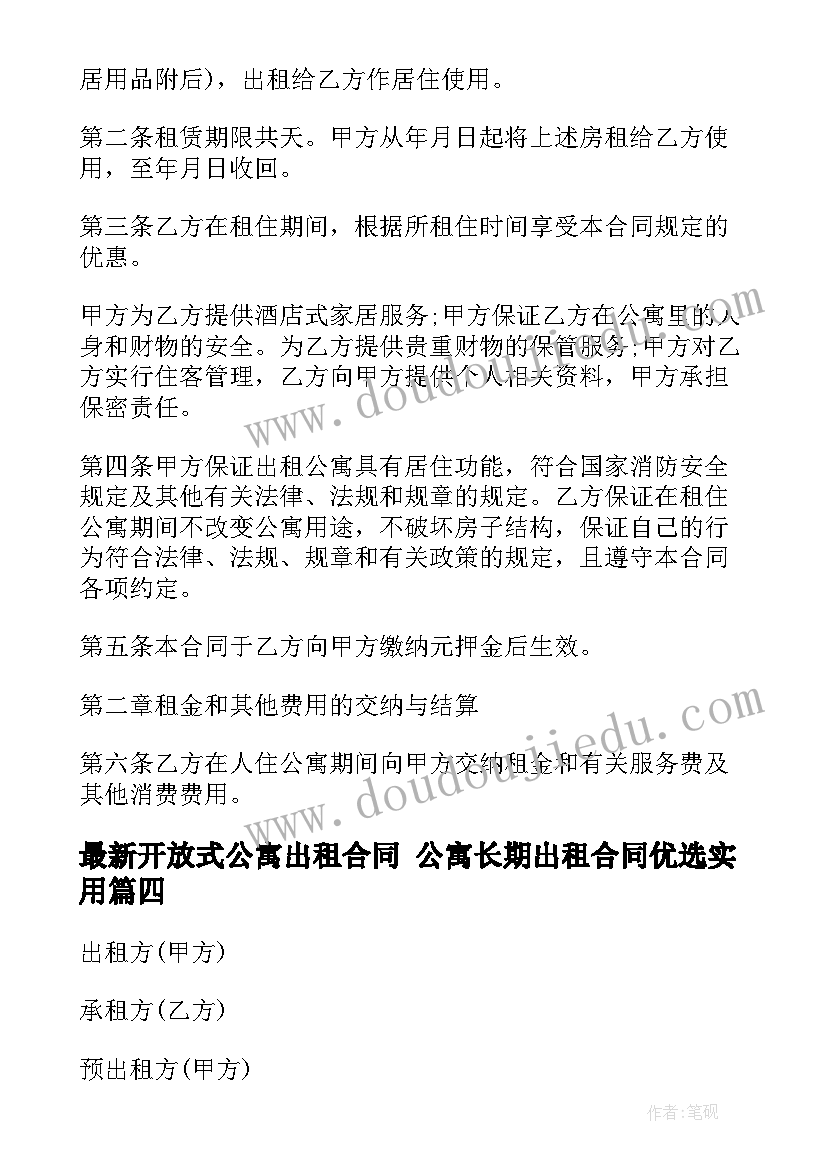 最新开放式公寓出租合同 公寓长期出租合同优选(优秀10篇)