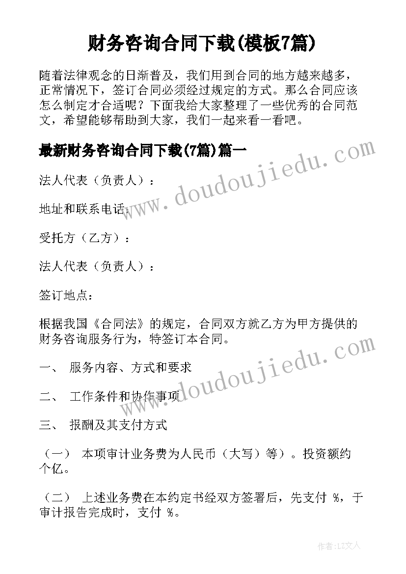 财务咨询合同下载(模板7篇)