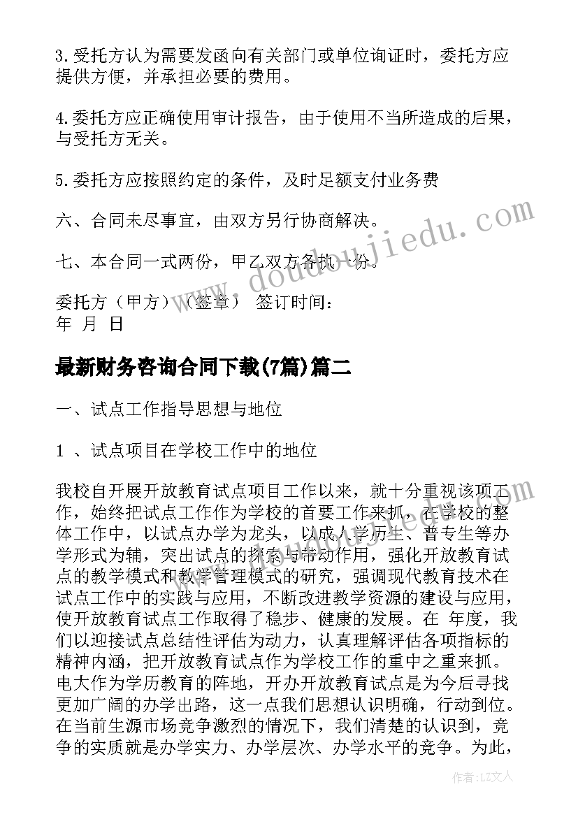 财务咨询合同下载(模板7篇)