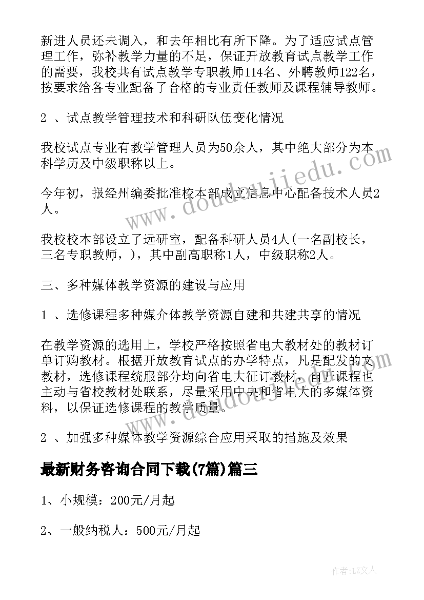 财务咨询合同下载(模板7篇)