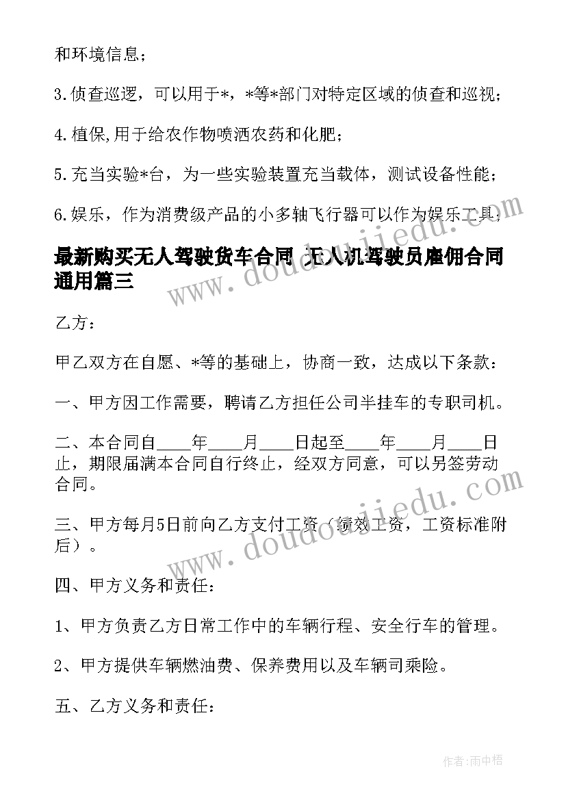 2023年购买无人驾驶货车合同 无人机驾驶员雇佣合同(大全5篇)