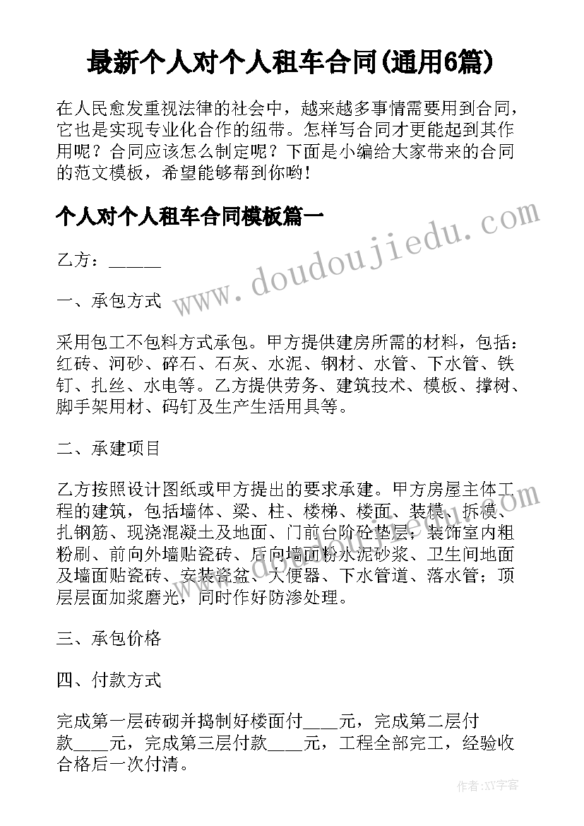 最新个人对个人租车合同(通用6篇)