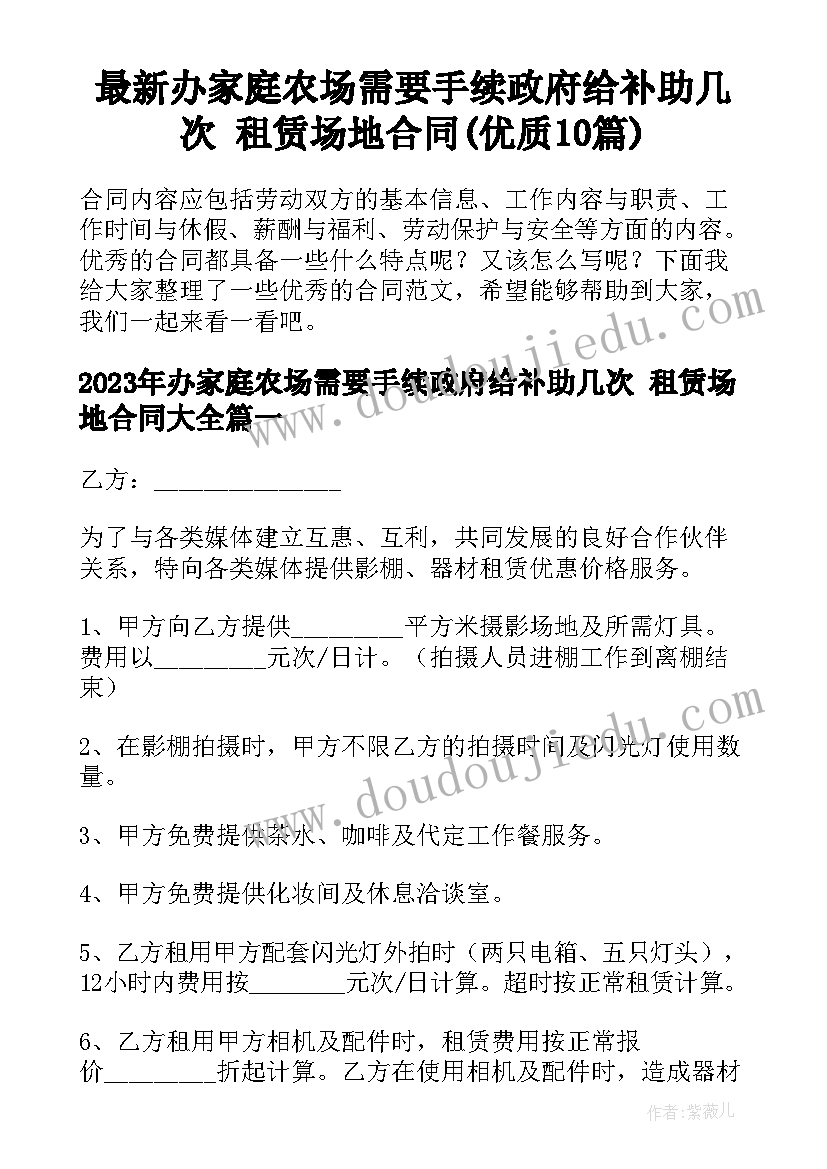 最新办家庭农场需要手续政府给补助几次 租赁场地合同(优质10篇)