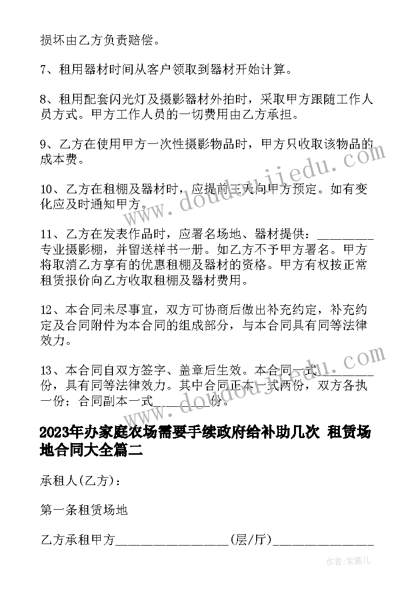 最新办家庭农场需要手续政府给补助几次 租赁场地合同(优质10篇)