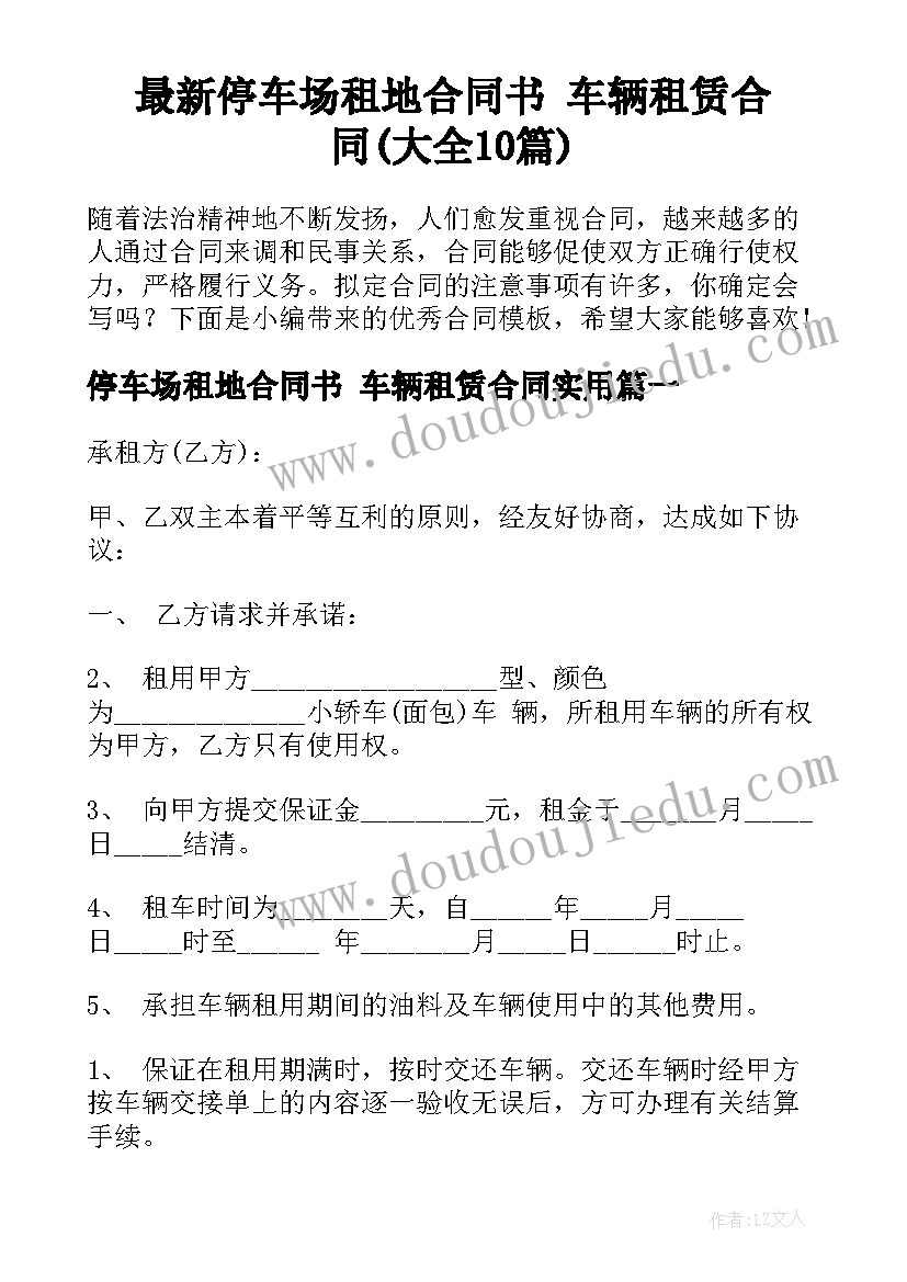 最新停车场租地合同书 车辆租赁合同(大全10篇)