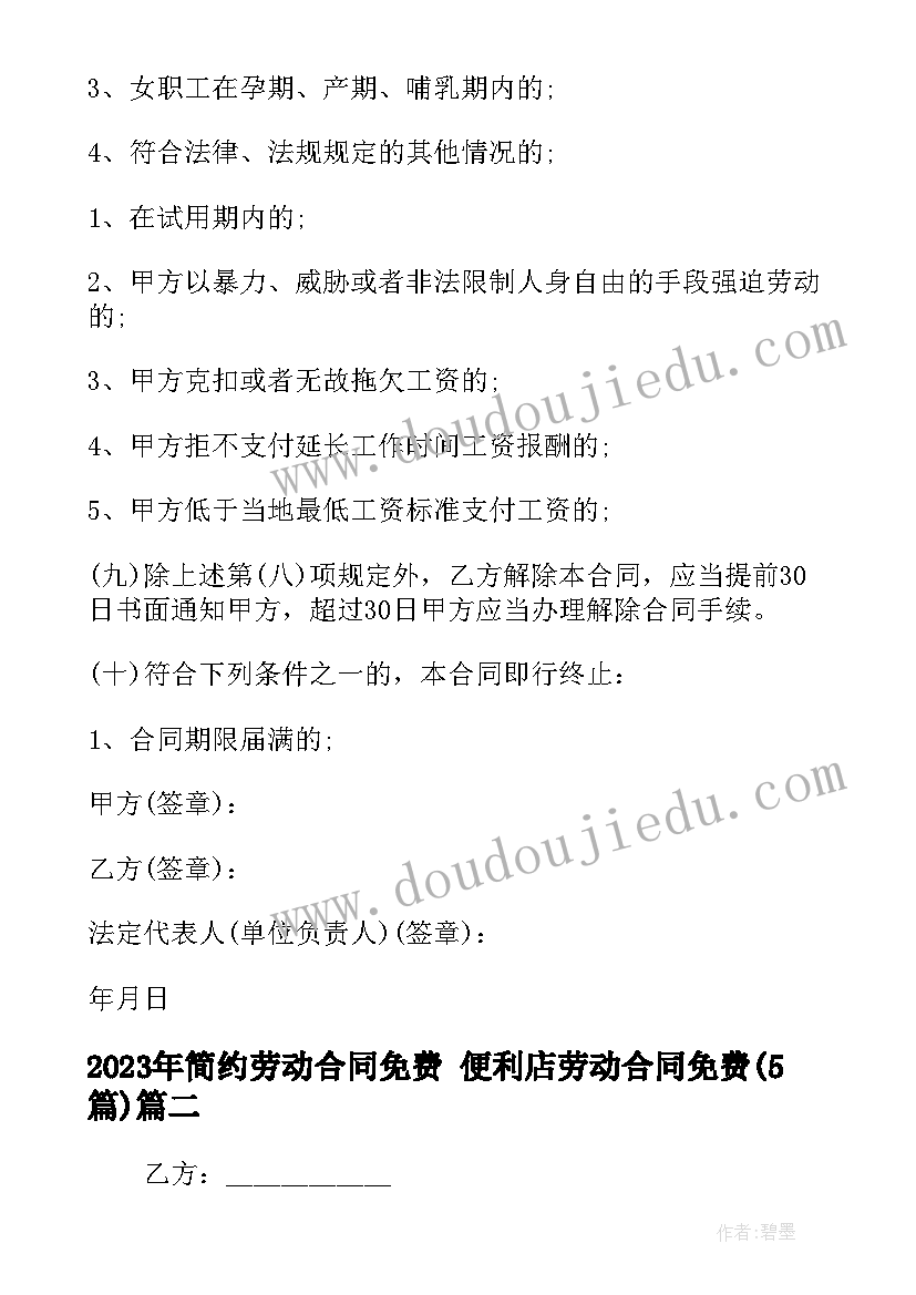 最新简约劳动合同免费 便利店劳动合同免费(精选5篇)