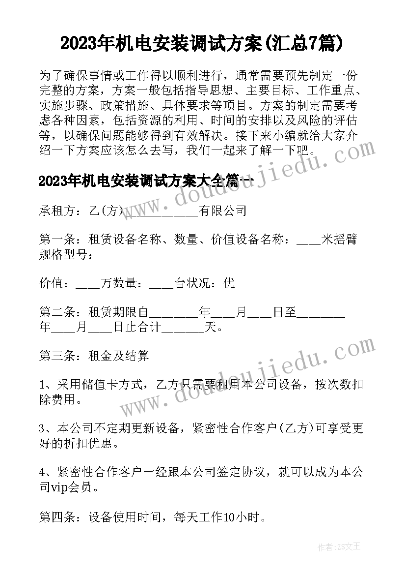 2023年机电安装调试方案(汇总7篇)