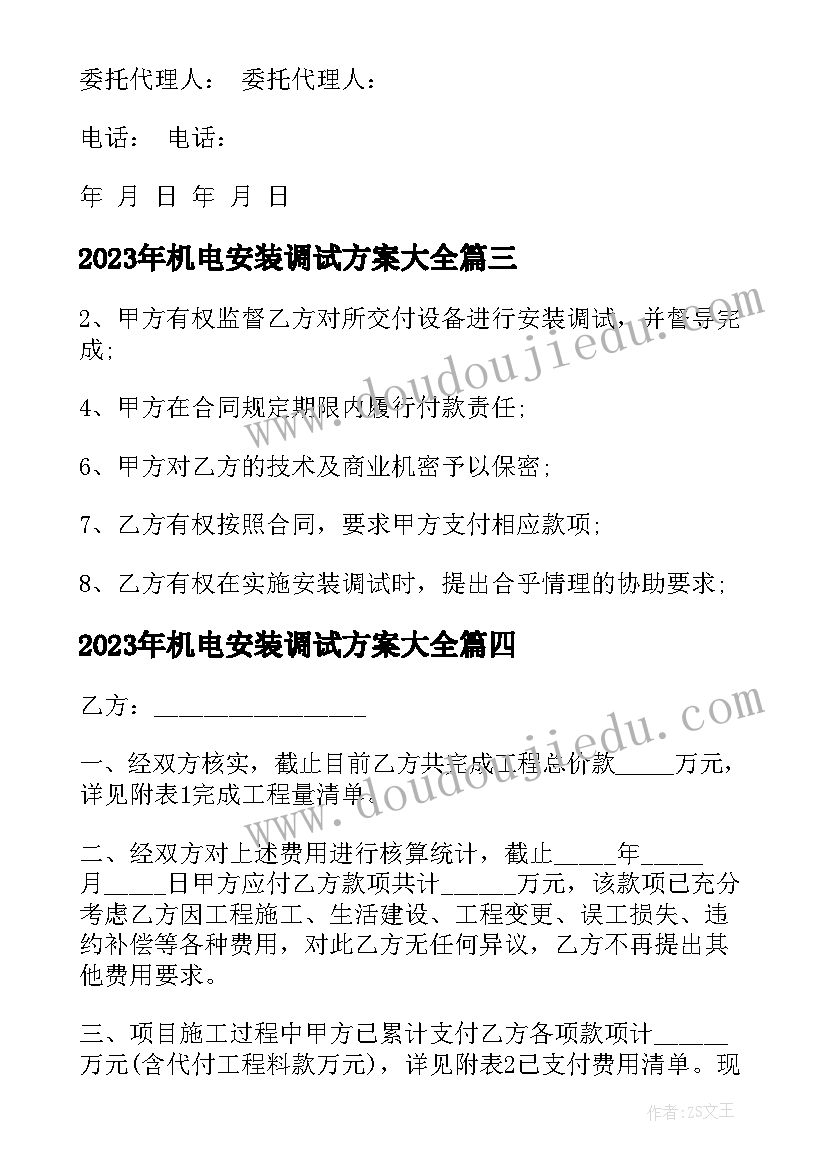 2023年机电安装调试方案(汇总7篇)