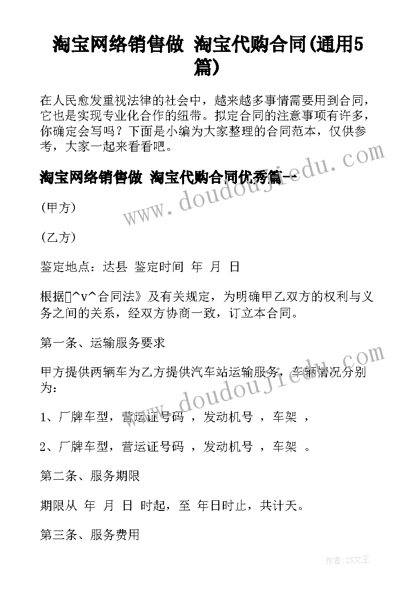 淘宝网络销售做 淘宝代购合同(通用5篇)