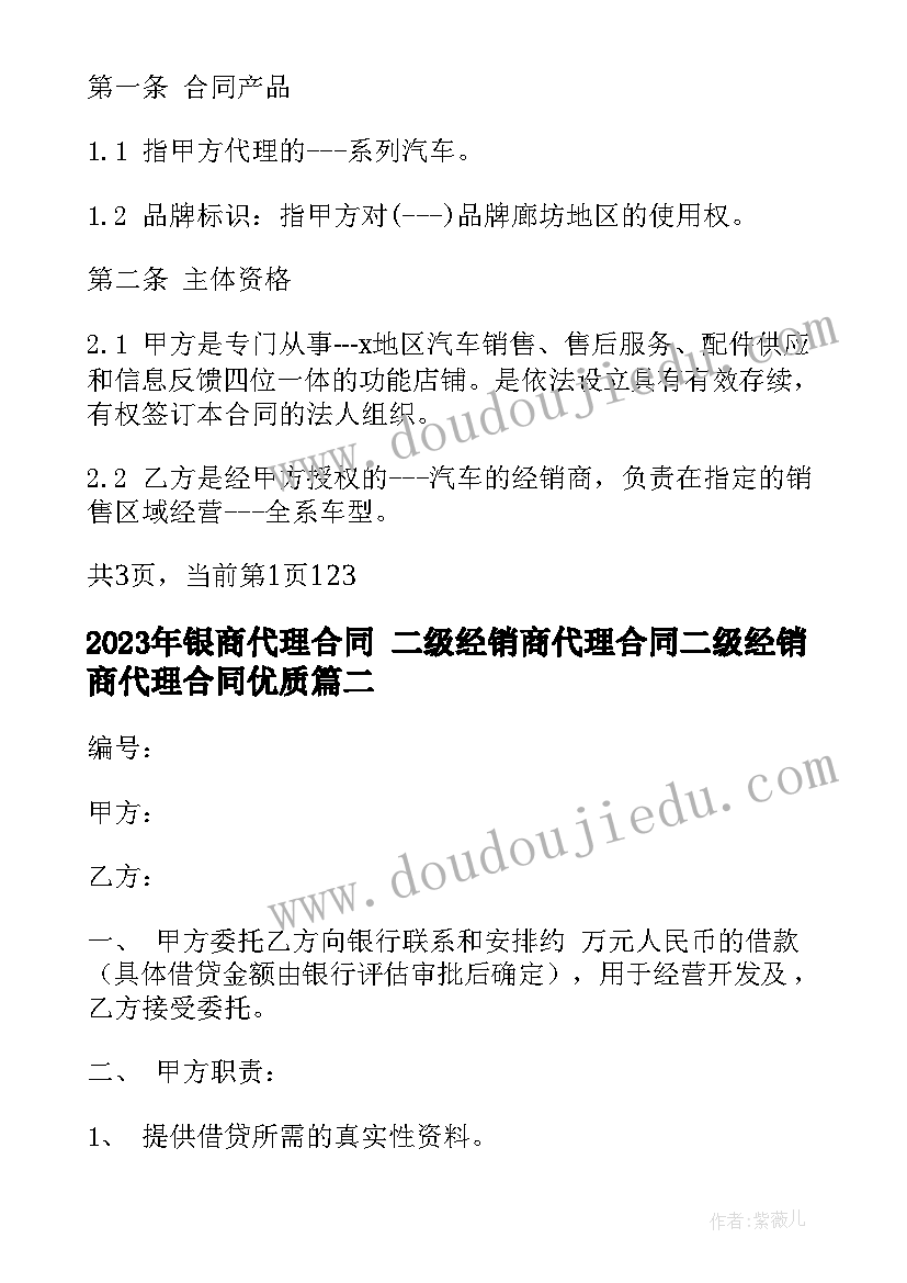 最新银商代理合同 二级经销商代理合同二级经销商代理合同(实用10篇)