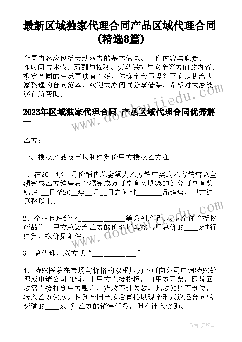 最新区域独家代理合同 产品区域代理合同(精选8篇)