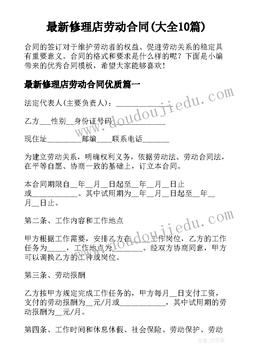 最新修理店劳动合同(大全10篇)