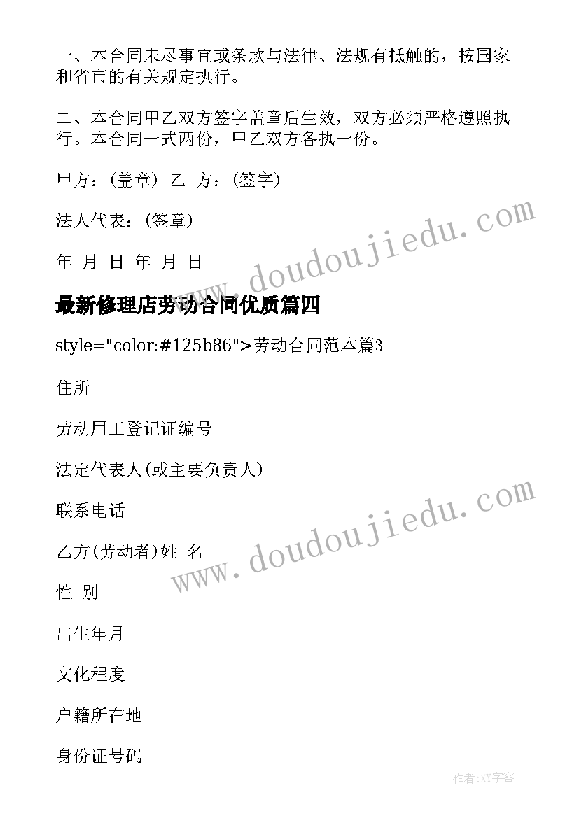 最新修理店劳动合同(大全10篇)