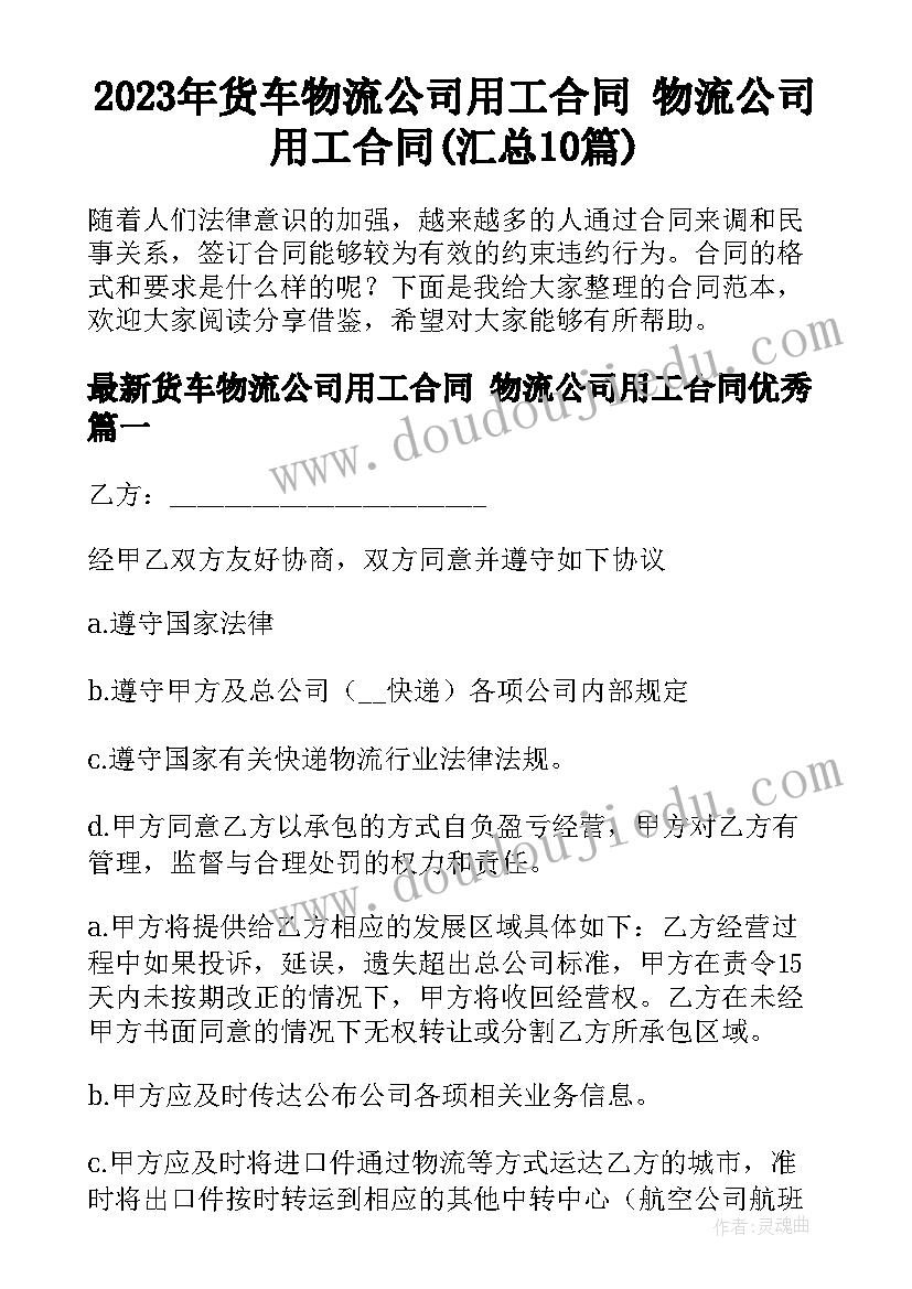 2023年货车物流公司用工合同 物流公司用工合同(汇总10篇)