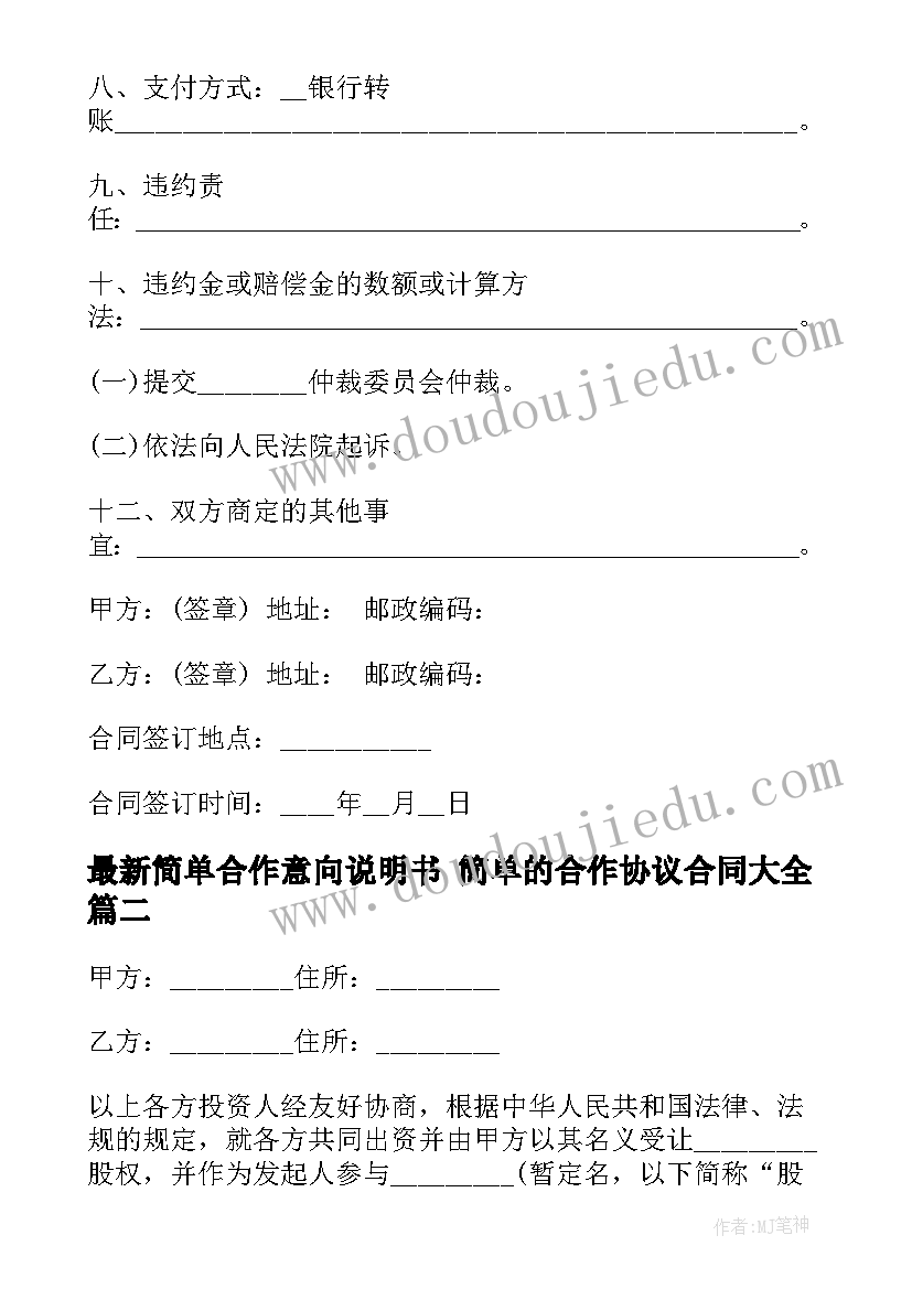 简单合作意向说明书 简单的合作协议合同(优秀9篇)