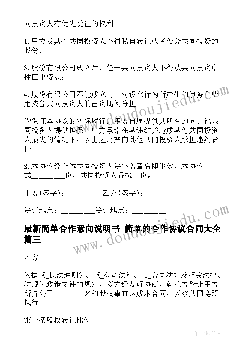 简单合作意向说明书 简单的合作协议合同(优秀9篇)