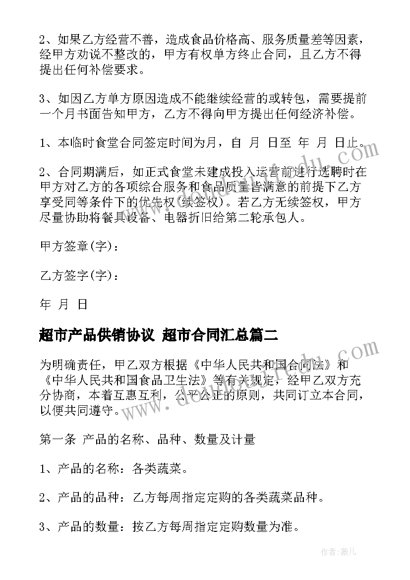 超市产品供销协议 超市合同(优质7篇)