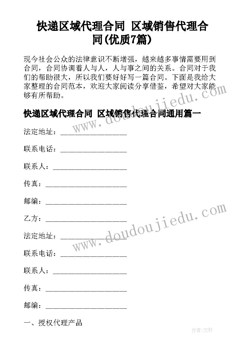 快递区域代理合同 区域销售代理合同(优质7篇)