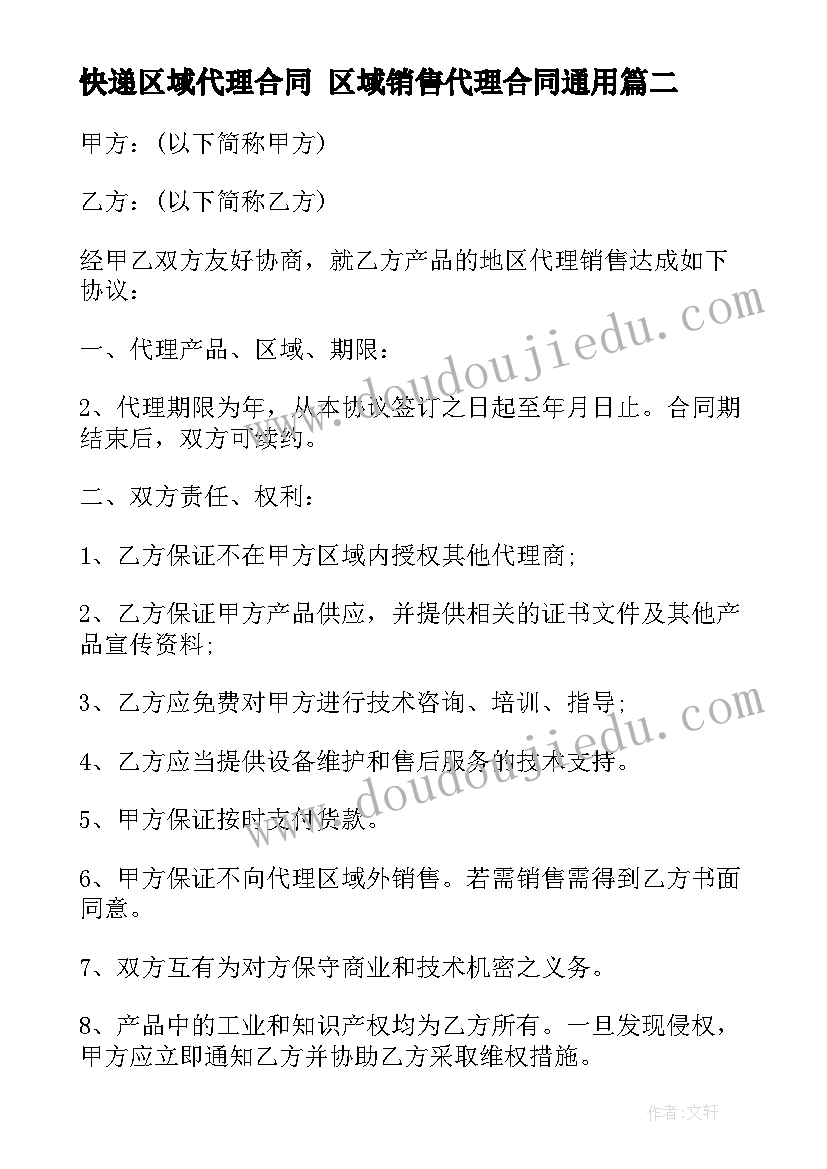 快递区域代理合同 区域销售代理合同(优质7篇)