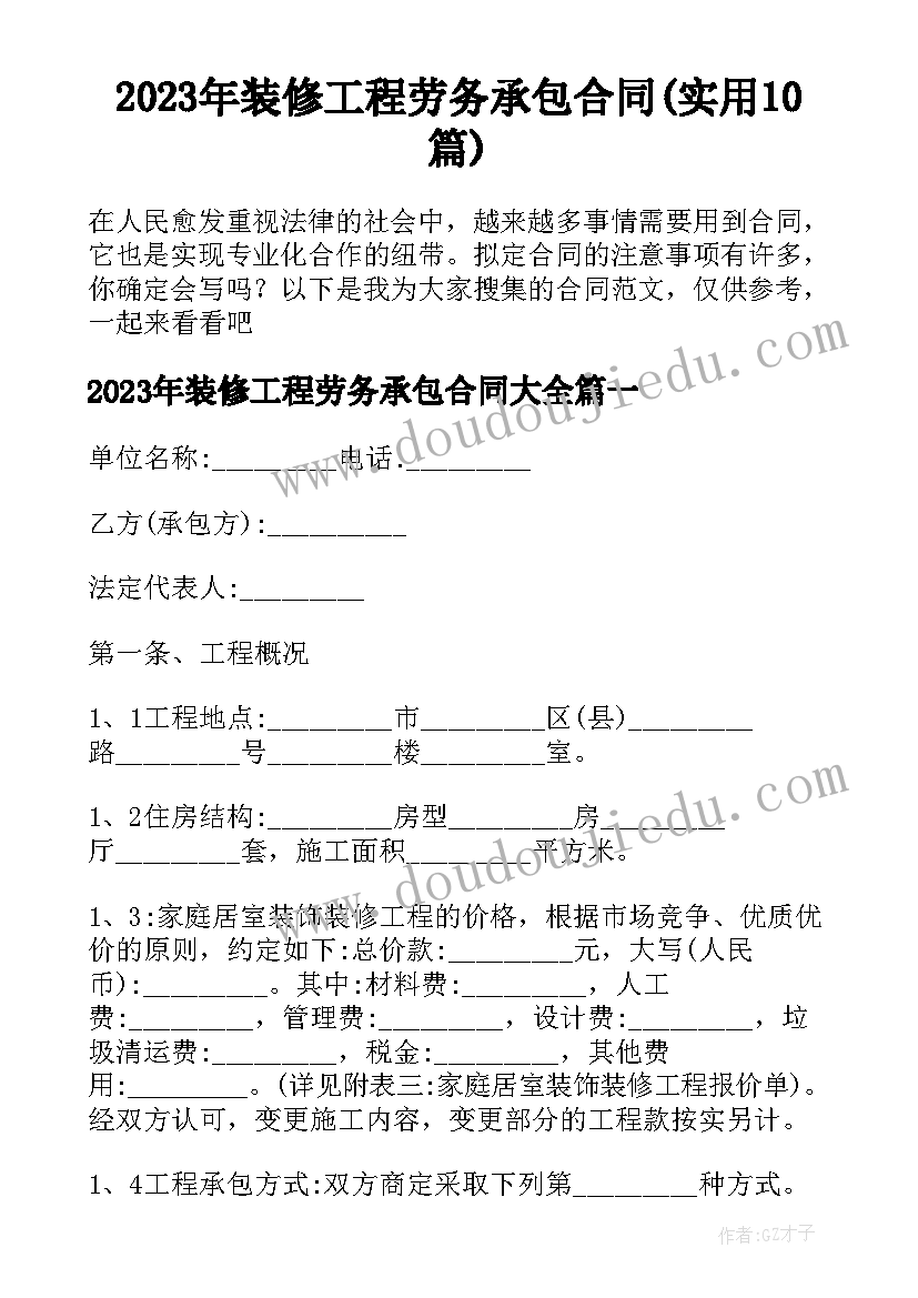 2023年装修工程劳务承包合同(实用10篇)