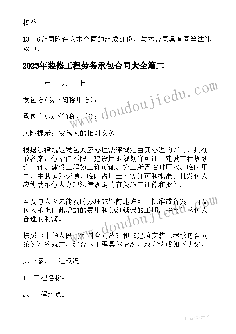 2023年装修工程劳务承包合同(实用10篇)