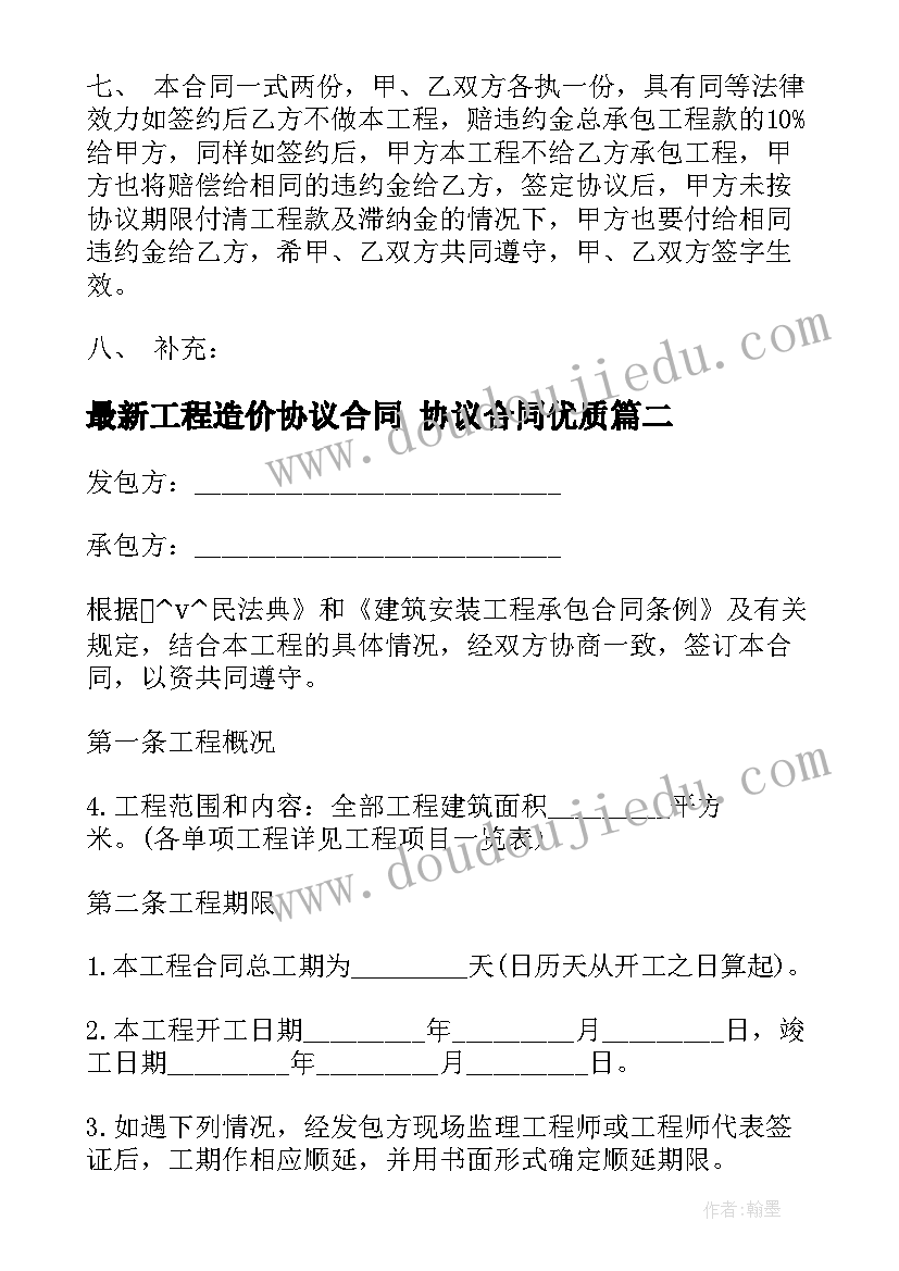 2023年工程造价协议合同 协议合同(实用9篇)