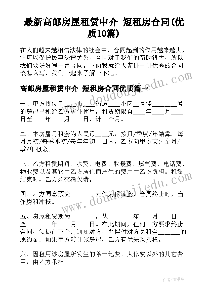 最新高邮房屋租赁中介 短租房合同(优质10篇)