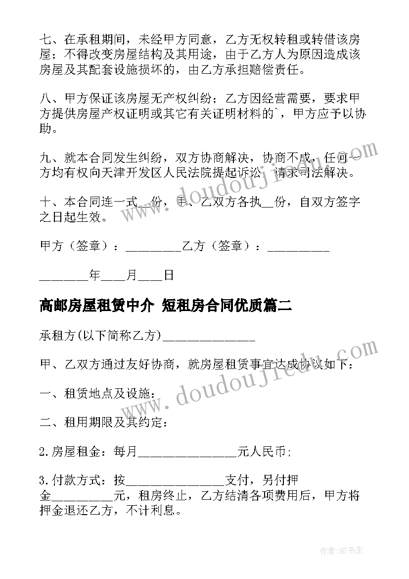 最新高邮房屋租赁中介 短租房合同(优质10篇)