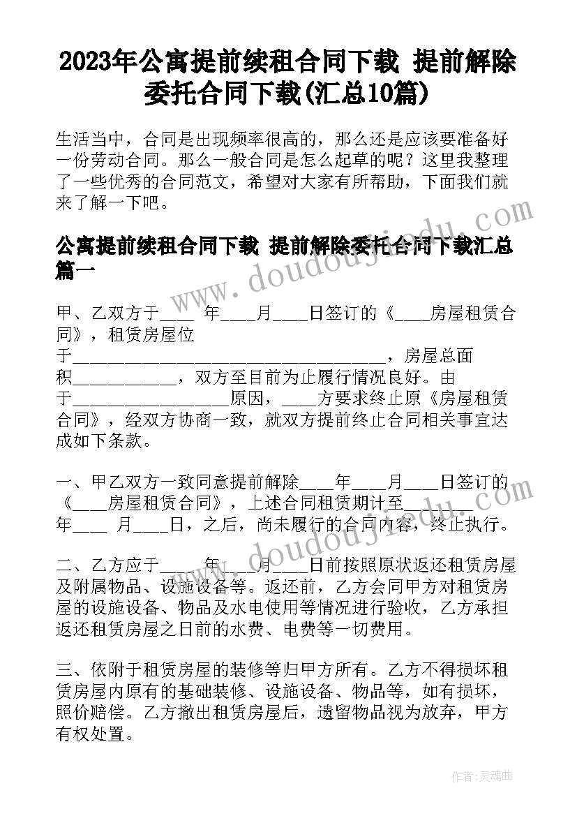 2023年公寓提前续租合同下载 提前解除委托合同下载(汇总10篇)