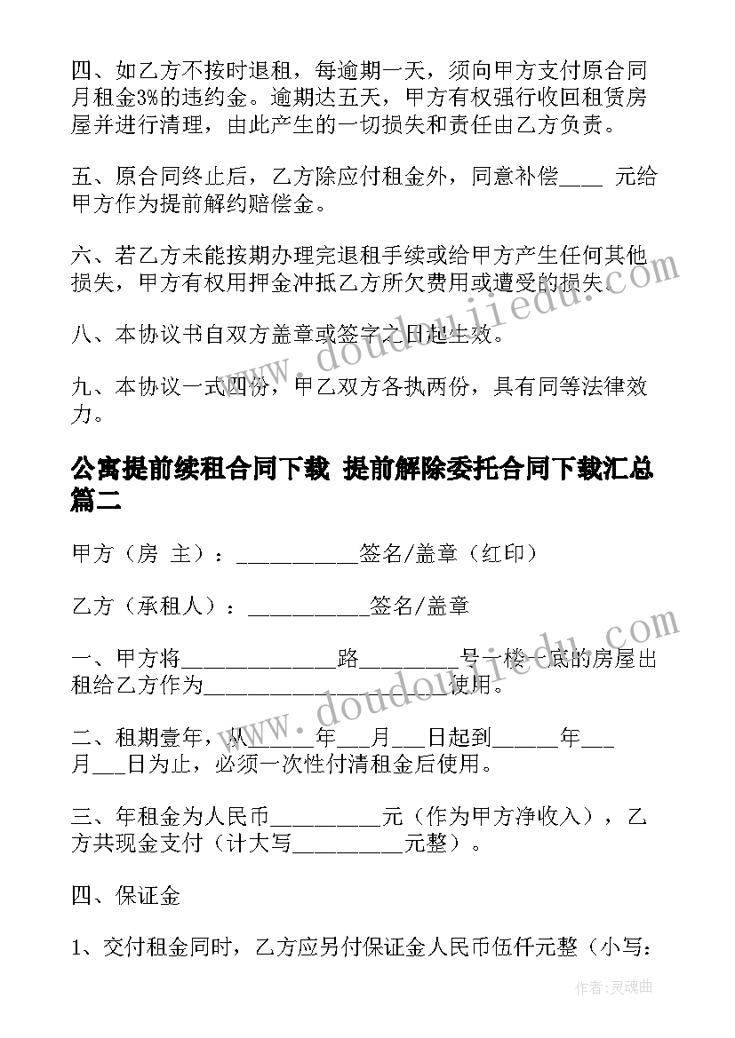 2023年公寓提前续租合同下载 提前解除委托合同下载(汇总10篇)