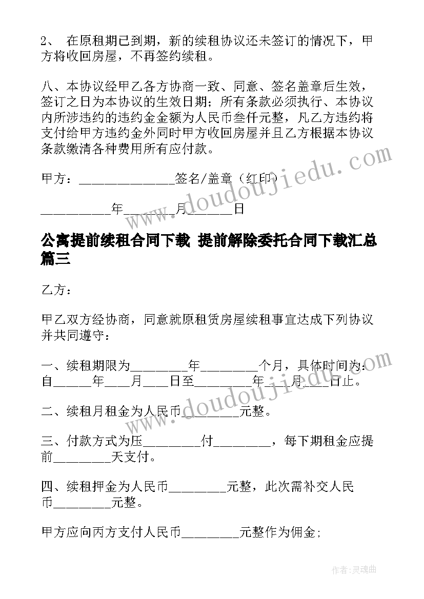 2023年公寓提前续租合同下载 提前解除委托合同下载(汇总10篇)