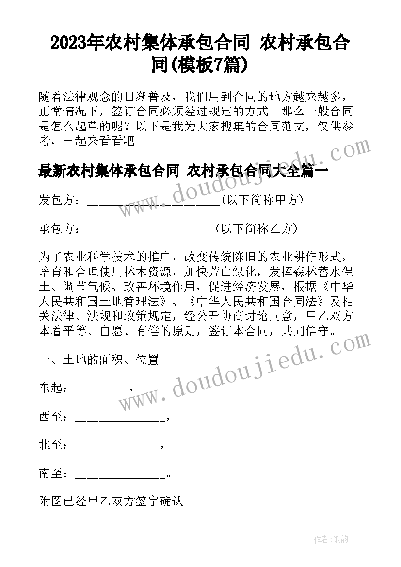 2023年农村集体承包合同 农村承包合同(模板7篇)