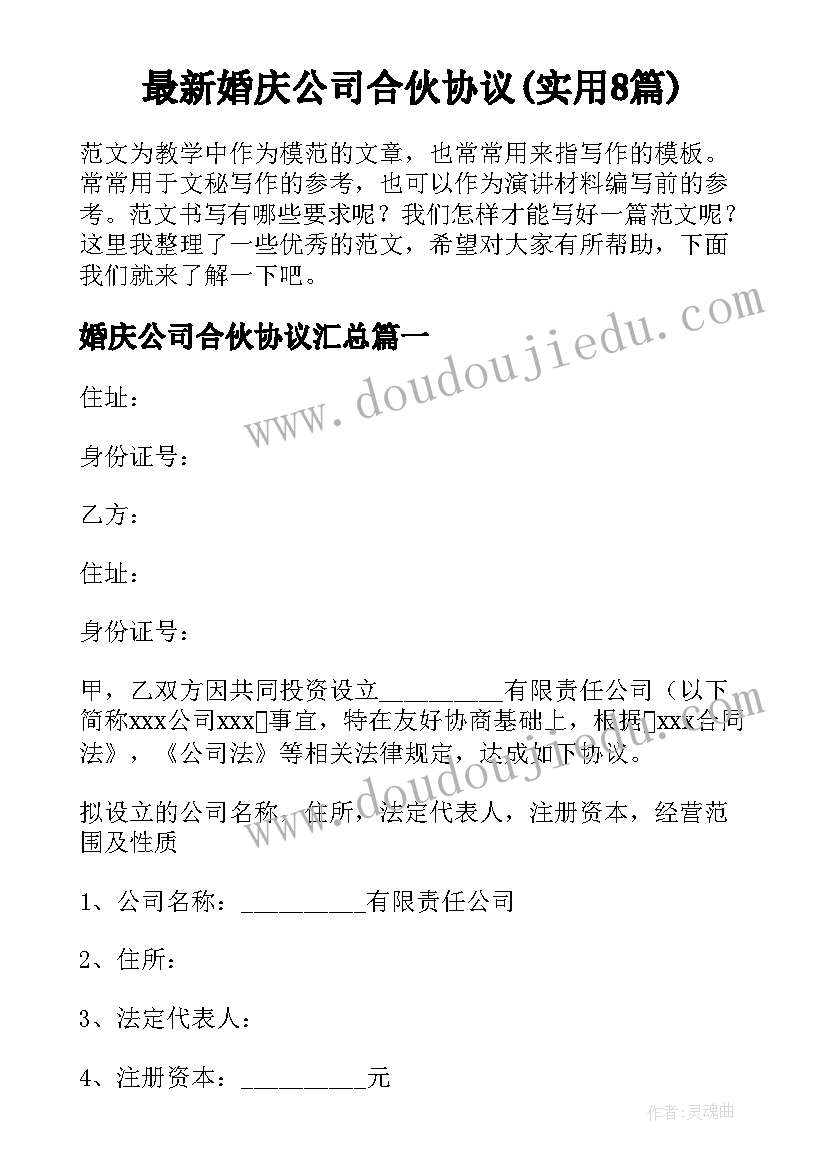 最新婚庆公司合伙协议(实用8篇)