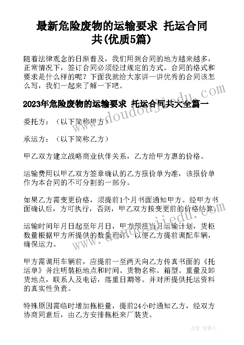 最新危险废物的运输要求 托运合同共(优质5篇)