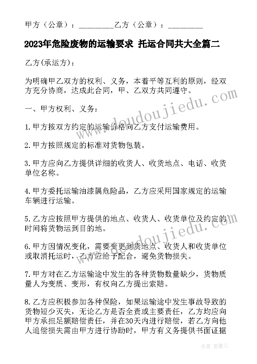 最新危险废物的运输要求 托运合同共(优质5篇)