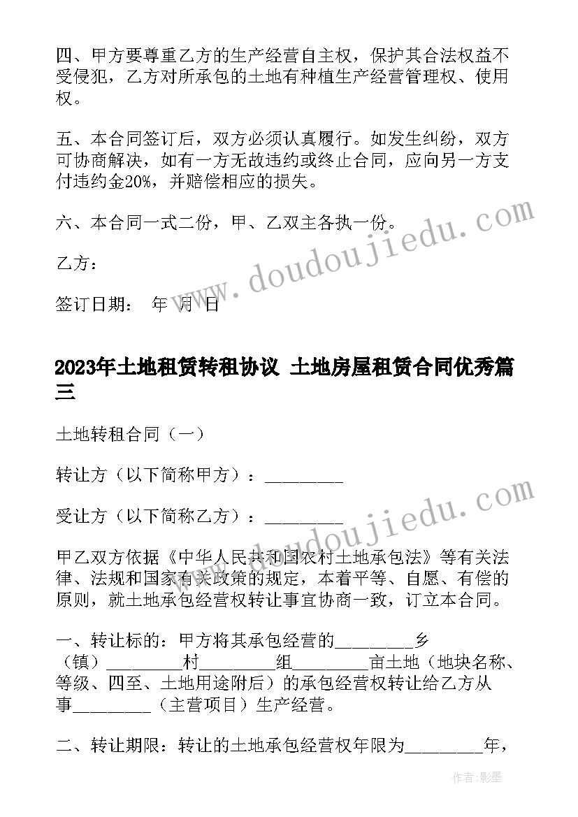 土地租赁转租协议 土地房屋租赁合同(精选5篇)