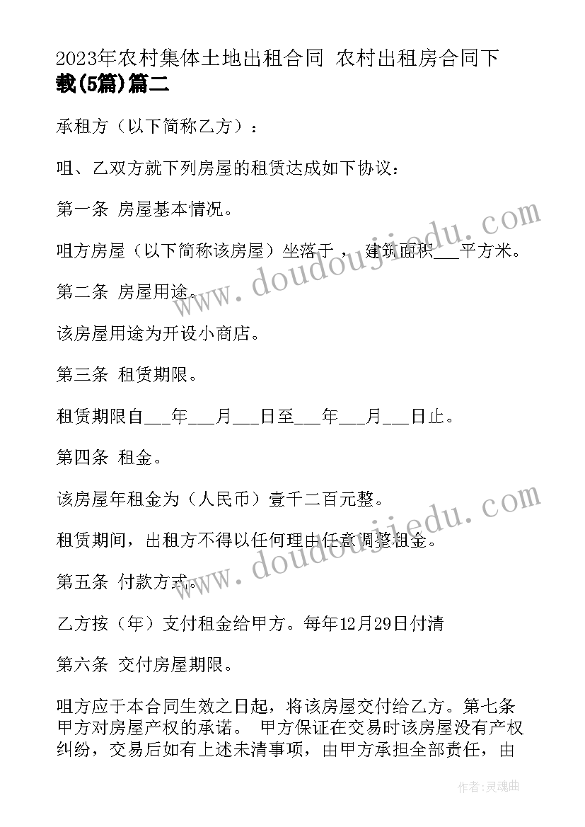 2023年农村集体土地出租合同 农村出租房合同下载(优秀5篇)