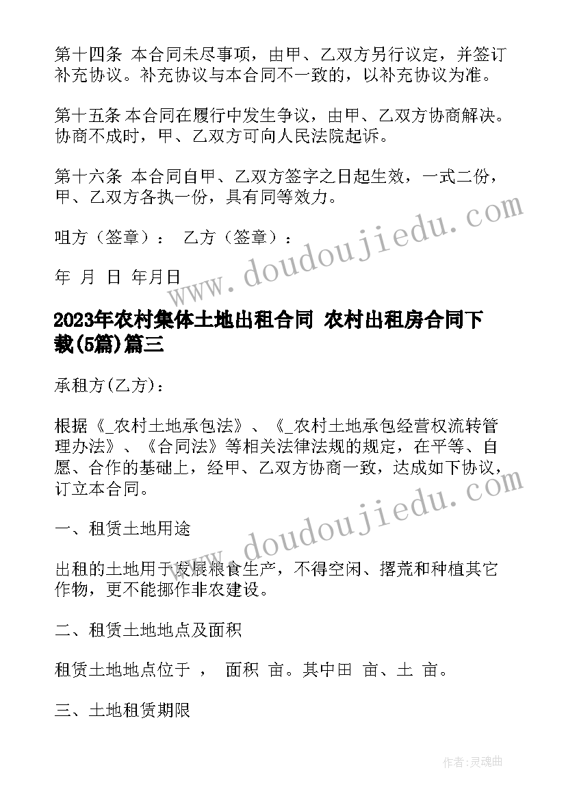 2023年农村集体土地出租合同 农村出租房合同下载(优秀5篇)