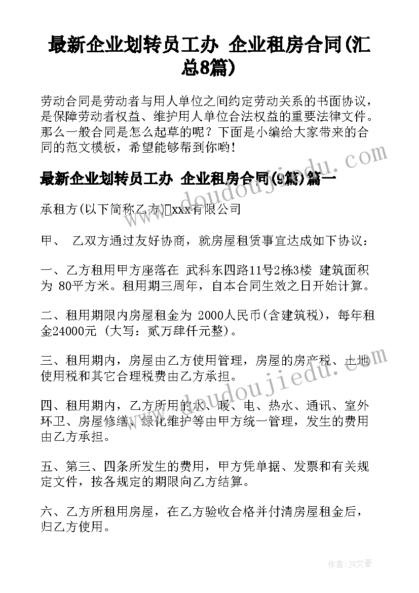 最新企业划转员工办 企业租房合同(汇总8篇)