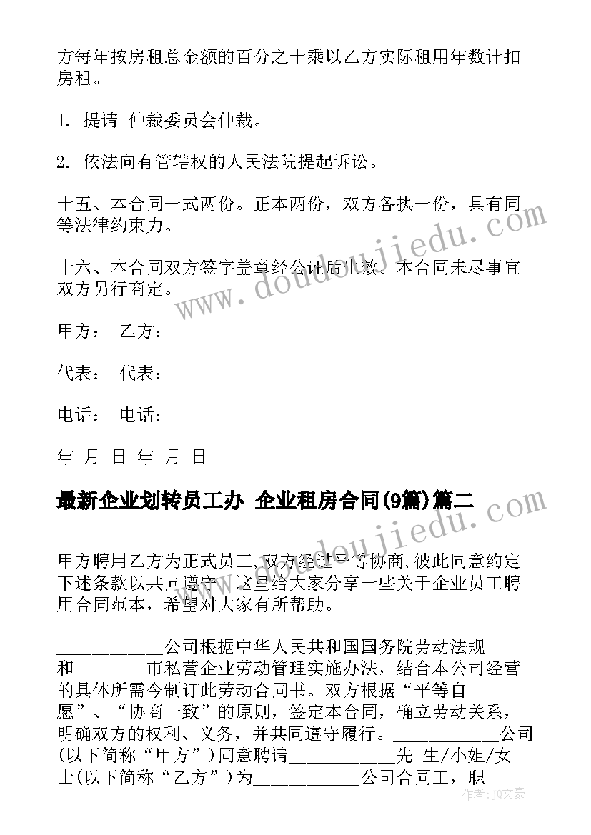 最新企业划转员工办 企业租房合同(汇总8篇)