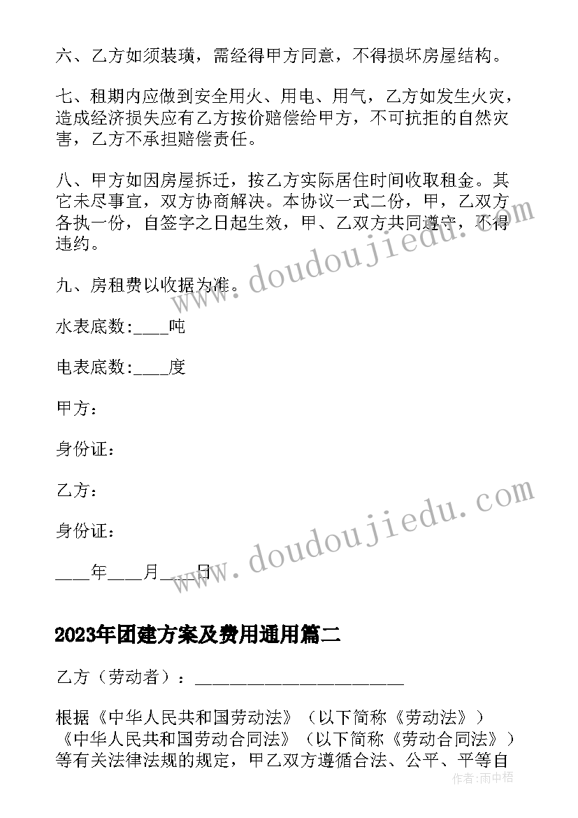 团建方案及费用(优质9篇)